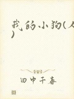 我的小狗(人外)