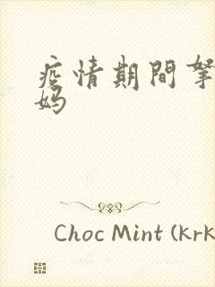 疫情期间拿下老妈