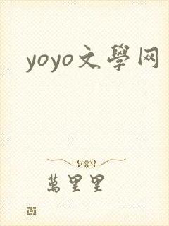 yoyo文学网