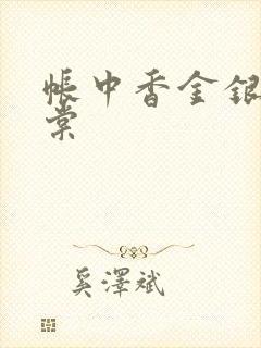 帐中香金银花海棠