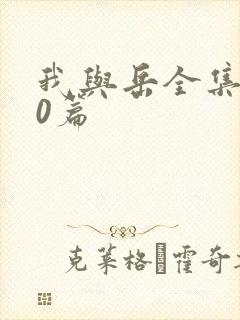 我与岳全集100篇