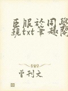 《臣服于同学的母亲txt笔趣阁》小说封面