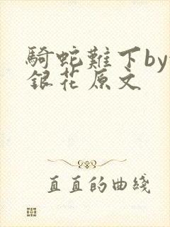 骑蛇难下by金银花原文