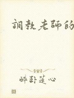 调教老师的小说