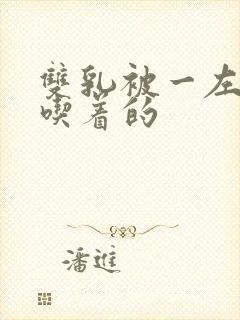 双乳被一左一右吃着的