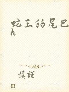 蛇王的尾巴翘ah