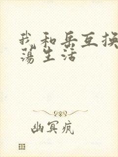 我和岳互换的性荡生活