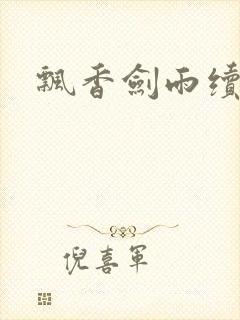 飘香剑雨续