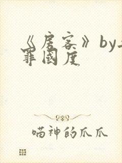 《房客》by无罪国度