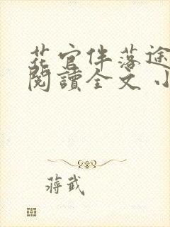 花官伴落途全文阅读全文 小说