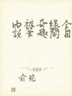 内裤奇缘全本小说笔趣阁目录