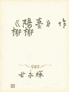 《阳台》作者:椰椰