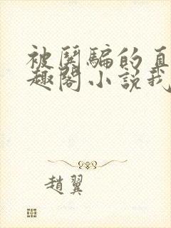 被哄骗的直男笔趣阁小说我好困哦