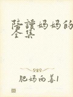 陪读妈妈的小说全集