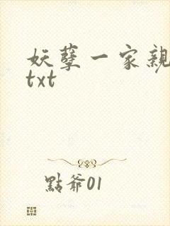 妖孽一家亲小说txt