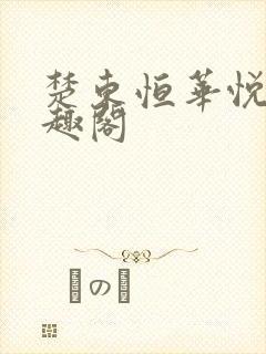 楚东恒华悦然笔趣阁