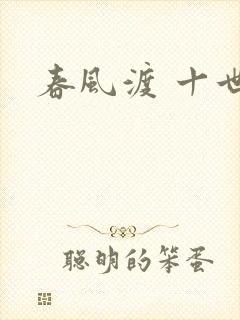 春风渡 十世