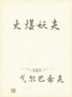 火爆妖夫