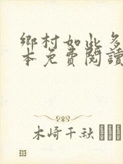 乡村如此多娇全本免费阅读