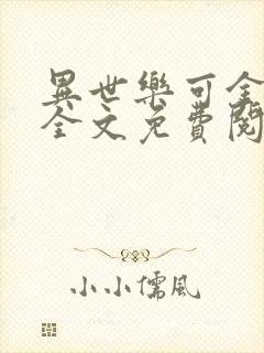 异世乐可金银花全文免费阅读在线