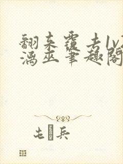 翻来覆去1v2漓巫笔趣阁txt