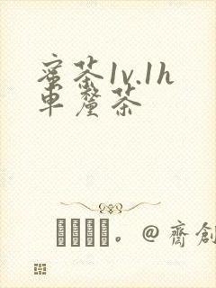 蜜茶1v.1h车厘茶