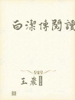 白洁传阅读