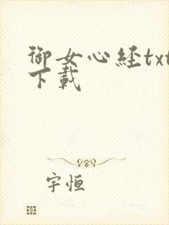 御女心经txt下载