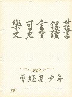 乐可金银花露原文免费读书