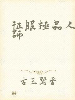 征服极品人妻老师