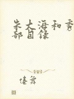 朱大海和秀华全部目录