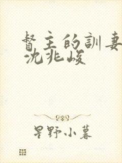 督主的训妻日常 沈兆峻