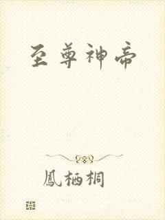 至尊神帝