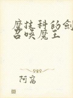 魔技科的剑士与召唤魔王