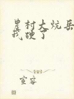 农村大炕岳看到我硬了