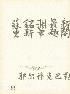 苏铭渊最新章节更新笔趣阁小说