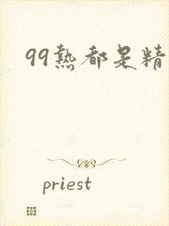 99热都是精品