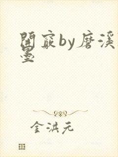 开窍by磨溪陈墨