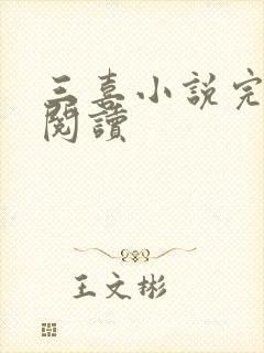 三喜小说完整版阅读