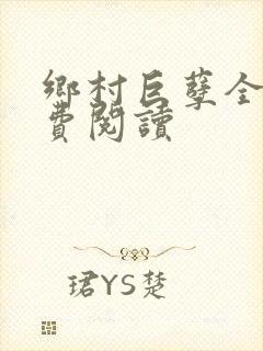 乡村巨孽全文免费阅读