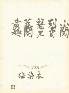 黄蓉系列小说笔趣阁免费阅读