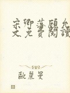 宋卿落顾允廷全文免费阅读