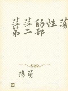 萍萍的性荡生活第二部