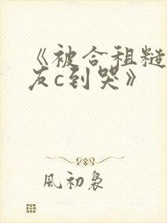 《被合租糙汉室友c到哭》