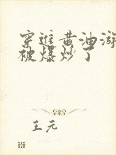 穿进黄油游戏后被爆炒了