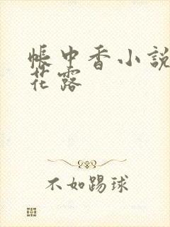 帐中香小说金银花露