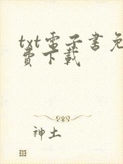 txt电子书免费下载