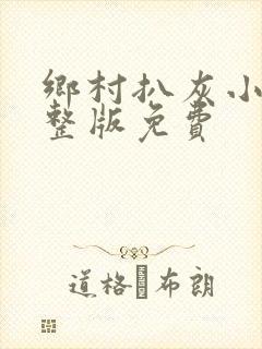 乡村扒灰小说完整版免费