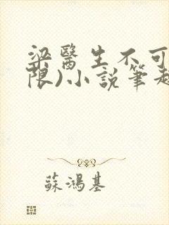 梁医生不可以(限)小说笔趣阁