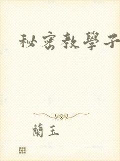 秘密教学子豪